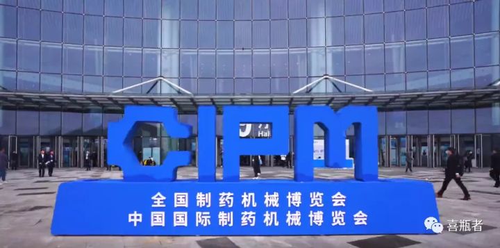 2021成都藥機(jī)展完美收官 | 于天府留下喜瓶者的足跡！